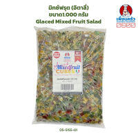 มิกซ์ฟรุต (อิตาลี่) ขนาด 1,000 กรัม Glaced Mixed Fruit Salad 1 Kg. (05-5155-01)