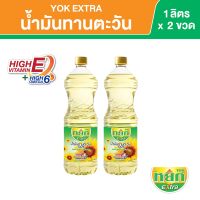 หยก เอ็กซ์ตร้า น้ำมันทานตะวัน ชนิดขวด 1 ลิตร x 2 ขวด