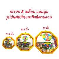 กระจกนูน แก้ฮวงจุ้ย ยันต์8ทิศ สิงห์คาบดาบ ขนาด 5,8,10 นิ้ว สะท้อนพลังร้าย ทางสามแพร่ง บ้าน อาคาร ที่ตรงกับเสาไฟ วัด บ้านร้าง ลำคลองขนาด