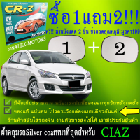 ผ้าคลุมรถciazทุกปีแถมม่าน2ชิ้นของแท้cr-z