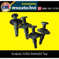 ( Promotion+++) คุ้มที่สุด กิ๊บซุ้มล้อ ford RANGER T6 ,FIESTA, mazda BT50 PRO (แพ็ค10) ราคาดี กันชน หน้า กันชน หลัง กันชน หน้า ออฟ โร ด กันชน หลัง วี โก้