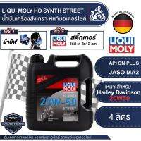 LIQUI MOLY Motorbike HD Synth Street 4l. -   น้ำมันเครื่อง รถมอเตอร์ไซค์ V-twin สังเคราะห์แท้ Harley Davidson