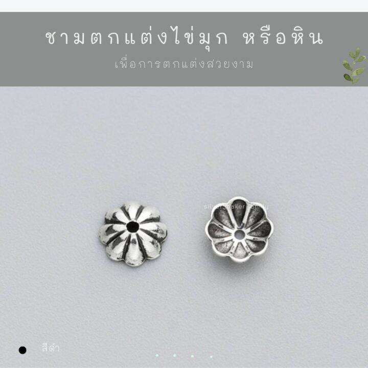 sm-ฝาครอบหิน-หรือไข่มุก-แบบ-l-อะไหล่เงินแท้-กำไลข้อมือ-งานฝีมือ-diy-92-5-เชือก-หนัง-ชาร์มเงินแท้-ตัวคั้นเงิน-s1