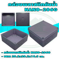 กล่อง พลาสติก กันน้ำ NANO 206 (แพ็ค 1 ชิ้น)