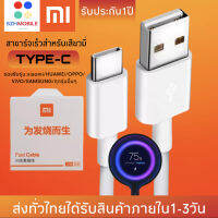 สายชาร์จเร็วสำหรับเสียวมี่ TYPE-C ของแท้ 100% Quick Charge เสียวมี่6/8/8SE/9/9SE/MIX2S//MIX2 รับประกัน1ปี