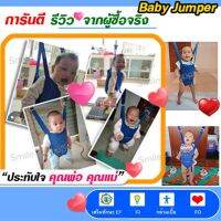 Baby Jumper จั้มเปอร์เด็ก ให้ลูกน้อย เสริมสร้าง พัฒนาการ ทักษะ EF IQ และ EQ ฝึกตั้งไข่ หัดยืน กระโดด ออกกำลังกาย ด้วย เบบี้จั๊มเปอร์ มีสายพยุง