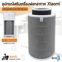 Qbag - ไส้กรอง Xiaomi Mi Air Purifier มี RFID Filter HEPA + Activated Carbon รุ่น 1 / 2S / 2H / 3H / 3C / Pro ไส้กรองอากาศ ฟิลเตอร์ กรองฝุ่น เครื่องฟอกอากาศ - Replacement HEPA Carbon filter