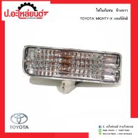 ไฟในกันชนรถ โตโยต้า ไมตี้เอ้ก เลนส์มัลติ 2 สาย ข้างขวา (Toyota Mighty-x RH)ยี่ห้อDiamond