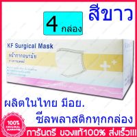 4 กล่อง (Boxs) ขาว KF Surgical Mask White Color สีขาว หน้ากากอนามัย กระดาษปิดจมูก ทางการแพทย์ 50ชิ้น/กล่อง