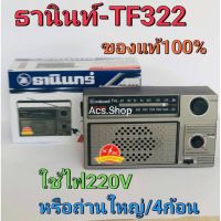 วิทยุ ธานินทร์ THANIN AM / FM รุ่น TF 322 ของแท้ 100% /ใช้ไฟฟ้า 220V หรือ ถ่าน4ก้อน