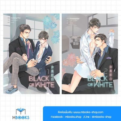 Black or White ( 2 เล่มจบ ) : Chunwangchihan