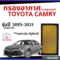 [ช่างบอกตัวนี้ดี] กรองอากาศ Toyota Camry Hybrid 2019 - 2021 มาตรฐานศูนย์ -  ดักฝุ่น เร่งเครื่องดี กองอากาศ ไส้กรองอากาศ รถ โตโยโต้า ใส้กรอง แคมรี่ ปี 19 - 21 ไส้กรอง รถยนต์