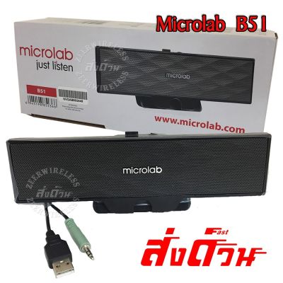 Microlab B51 ลำโพงสเตอริโอ คอมพิวเตอร์เเบบ USB Power รุ่น B51 เสียงดีใช้ได้แจ๋ว