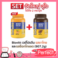 (ชาไทยกระปุก+ช็อคกระปุก)biovitt Whey Protein ไบโอวิต เวย์โปรตีน   โปรตีนแน่น 33 กรัม เน้นกล้ามคมชัด แน่น สวย ขึ้นไว ขนาด 2 ปอนด์