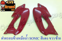 ฝาครอบข้างหม้อน้ำ(ปีกหม้อน้ำ) SONIC สีแดง ขวา/ซ้าย