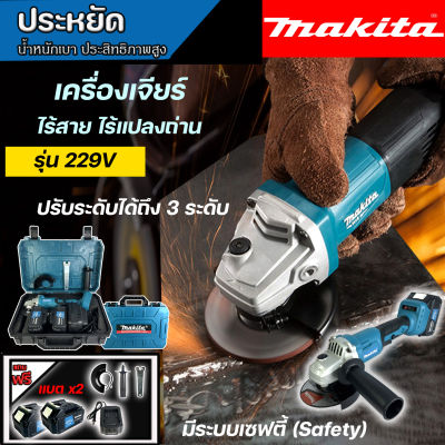 (จัดส่งฟรี) MAKITA เครื่องเจียรแบตเตอรี่ 229V เครื่องเจียรไร้สาย เครื่องเจียรแบตเตอรี่ แบตใหญ่ ขนาด 4 นิ้ว อึด ใช้งานยาวนาน คุณภาพเยี่ยม ) (งานเทียบ)✅ รับประกันคุณภาพสินค้า