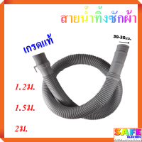 ท่อน้ำทิ้ง สายน้ำทิ้งเครื่องซักผ้า เกรดแท้ ยาว 1.2เมตร 1.5เมตร  2เมตร อะไหล่เครื่องซักผ้า