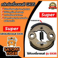 คลัชท์เครื่องตัดหญ้า GX35 ตราSUPER คาร์บูเครื่องยนต์GX35 อะไหล่เครื่องยนต์GX35 ครัชท์ ครัช แผ่นครัชท์เครื่องยนต์GX35 ครัชท์