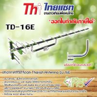 เสาอากาศทีวีดิจิตอล Thaisat Antenna รุ่น 16E พร้อมขาโค้งอเนกประสงค์ ทีวีดิจิตอล,จานดาวเทียม รับประกัน 1ปี