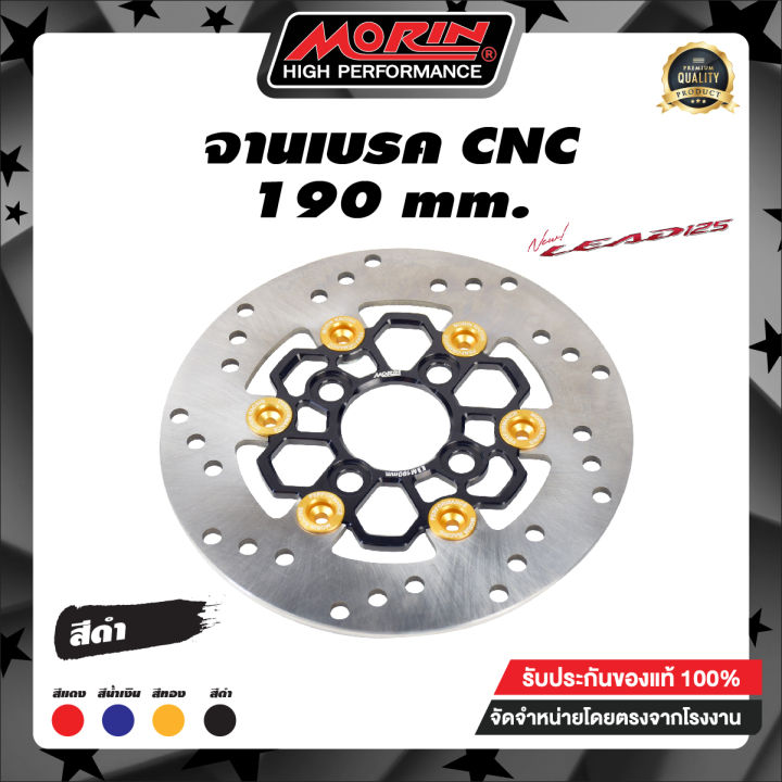 morin-จานเบรค-cnc-รุ่น-honda-lead-125-190mm-หมุดเลเซอร์-อะไหล่แต่งมอเตอร์ไซค์