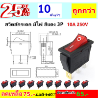 TJR (แพ็ค 10 ชิ้น ถูกกว่า) สวิทซ์แลมป์ ขนาดกลาง (Rocket switch) มีไฟ สีแดง 3P 20A125V , 16A 250V คุณภาพมาตรฐาน สวิตส์ กระดก สวิทซ์ เปิด-ปิด ไฟ