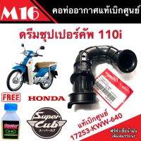 ท่อยางหม้อกรองอากาศ Honda Dream 110i เบิกศูนย์ 17253-KWW-640 ฮอนด้าดรีม 110i คุณภาพศูนย์ คุณภาพAAA