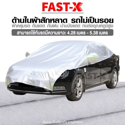 fast-X  for Toyota Cross  HRV HR-V รุ่น ด้านในเป็นผ้าสักหลาดใช้ได้กับ SUV รถกระบะ 2/4 ประตู ผ้าคลุมรถครึ่งคัน กันรังสี UV กันฝน กันน้ำ100% เนื้อผ้าคุณภาพสูง ผ้าคลุมรถยนต์ ผ้าคลุมครึ่งคัน ป้องกันรอยขนแมว ผ้าคลุมรถกันร้อน 415 FSA