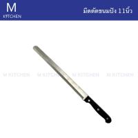 M Kitchen มีดตัดขนมปัง 11นิ้ว