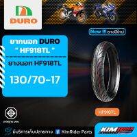 ยางมอเตอร์ไซค์17 ยางขอบ17 130/70-17 รุ่น HF-918 DURO ยางสำหรับรถ150CC-250CC ยาง CBR R-15 NINJA 250 M-SLAZ R3 MT-03 ยางมอเตอร์ไซค์คุณภาพสูง ราคาประหยัดฟรีจุกลมยาง