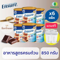 Ensure เอนชัวร์ อาหารเสริมผู้สูงอายุ เอ็นชัวร์ อาหารสูตรครบถ้วน กลิ่นช็อกโกแลต ชนิดผง 850 กรัม 6 กระป๋อง อาหารเสริมเอนชัวร์ นมเอนชัวร์ เพื่อให้ผู้สูงอายุมีสุขภาพดีทุกวัน (อาหารทางการแพทย์) - HealthLink