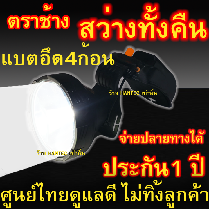 hantec-ประกัน1ปี-ไฟคาดหัวแรงสูง-สว่างที่สุดในไทย-อึดทั้งคืน-บรรจุแบตลิเธียม4ก้อน-8-000mah-ไฟส่องกบ-ตราช้าง-ctskk-1688