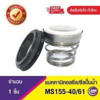 Mechanical Seal MS155 ขนาด40/61 ซีลคาบิด้า,ซีลปั๊มน้ำหอยโข่งคาลปีด้า(ก้นหอย),ซีลปั้มน้ํา,