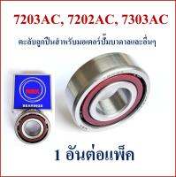 7203AC 7202AC 7303AC  NSK ตลับลูกปืนเม็ดกลมสัมผัสเชิงมุม สำหรับมอเตอร์ปั๊มน้ำบาดาล และ อื่นๆ