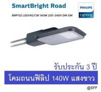 PHILIPS โคมถนน LED 140W BRP132 แสงขาว รับประกัน 3 ปี