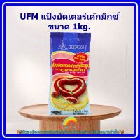 UFM แป้งบัตเตอร์เค้กมิกซ์ ขนาด 1kg. 1 ถุง แป้ง บัตเตอร์ เค้ก ส่วนผสม เบเกอรี่ ขนม จัดส่งล็อตการผลิตล่าสุด