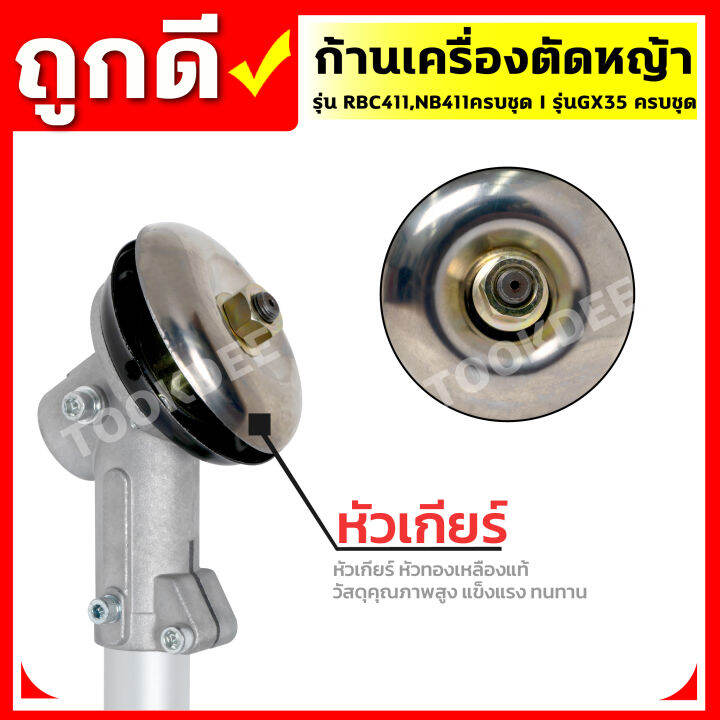 ก้านเครื่องตัดหญ้า-rbc411-nb411-gx35-ครบชุด-ก้าน-หัวเกียร์-กกเพลา-เปลี่ยนใส่ได้ทันที-พร้อมใช้งาน