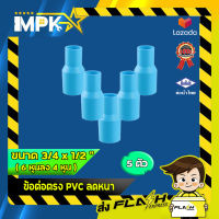 ? ข้อต่อตรง PVC ลดหนา งานประปา ขนาด 3/4" x 1/2" ?