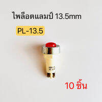 PL-13.5 ไพล็อตแลมป์ 13.5mm หลอดตู้คอนโทรล 220V (10ตัว) พีซีพี สินค้าพร้อมส่งในไทย