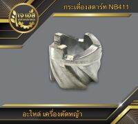 กระเดื่องสตาร์ท NB411