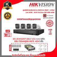 HIKVISION ชุดกล้องวงจรปิดความละเอียด 2 MP (1080P) DS-2CE16D0T-EXLF 4 ตัว เครื่องบันทึก 4 ช่อง iDS-7204HQHI-M1/S 1 ตัว แถมฟรี Switching Power Supply 10 A x 1 ตัว BNC F-TYPE 8