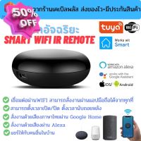 รีโมทอัจฉริยะ Smart IR Remote by Tuya เชื่อมต่อผ่าน wifi สั่งงานระยะไกลผ่านมือถือ รองรับระบบ Google Home/Alexa #รีโมท  #รีโมททีวี   #รีโมทแอร์ #รีโมด