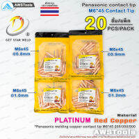 คอนแทคทิพ M6x45 จำนวน 20 ชิ้น ทองแดง รุ่น หนาพิเศษ | 20 PCS Contect Tip M6x45 PLATINUM Copper  อะไหล่หัวเชื่อมมิก ( MIG )