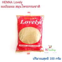 เลิฟรี่ เนเจอรัล เฮนน่า พาวเดอร์,เลิฟลี่ (ผงย้อมผม สมุนไพรจากธรรมชาติ)/Lovely NATURAL HENNA POWDER ปริมาณสุทธิ 100 กรัม