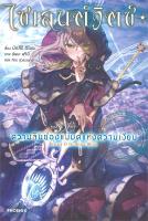 [พร้อมส่ง]หนังสือไซเลนต์วิตช์ ความลับของแม่มดฯ 1 (LN)#แปล ไลท์โนเวล (Light Novel - LN),มัตสึริ อิโซระ,สนพ.PHOENIX-ฟีนิกซ