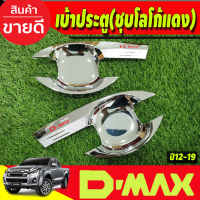 เบ้ารองมือเปิดประตู dmax ชุปโครเมี่ยม+โลโก้แดง รุ่น 2 ประตู อีซูซุ ดีแม็ก ดีแม็ค Isuzu D-max Dmax 2012 2013 2014 2015 2016 2017 2018 R