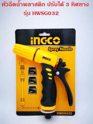 หัวฉีดน้ำพลาสติก ปรับได้ 3 ทิศทาง INGCO รุ่น HWSG032 (Plastic Trigger Nozzle) หัวฉีดน้ำ ปืนฉีดน้ำ ที่ฉีดน้ำ