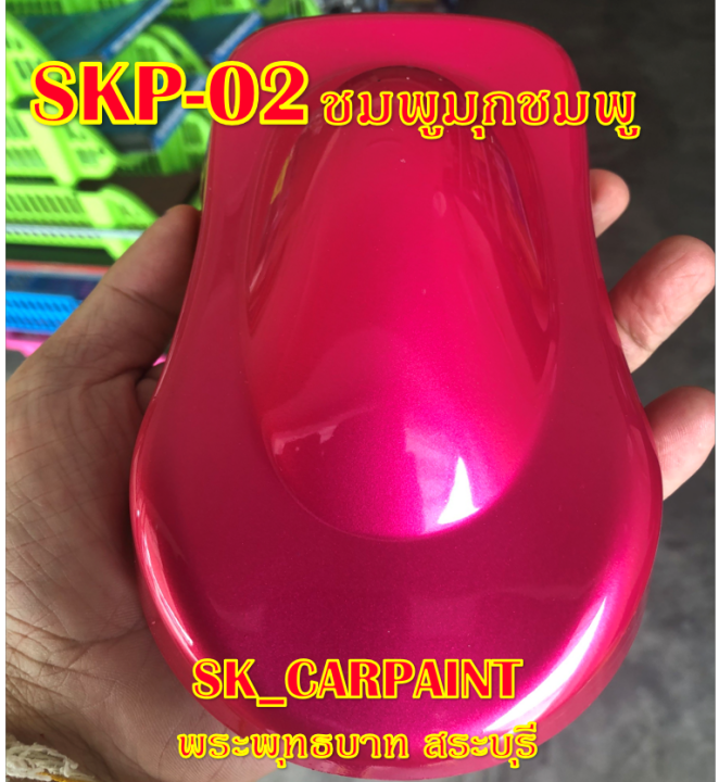 skp-02-ชมพูมุกชมพู-สีชมพู-สีพ่นรถยนต์2k-สีพ่นรถมอเตอร์ไซค์-สีรถ-สีรถยนต์-สีรถมอเตอร์ไซค์-สีสเปรย์-สเปรย์