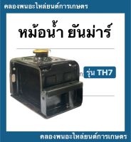 หม้อน้ำ ยันม่าร์ รุ่น TH7 หม้อน้ำยันม่าร์ หม้อน้ำTH7 หม้อน้ำth หม้อน้ำยันม่า หม้อรถไถ หม้อน้ำรังผึ้ง หม้อน้ำรถไถ