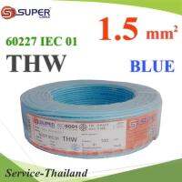 สายไฟ THW 60227 IEC01 ทองแดงฉนวนพีวีซี ขนาด 1.5 Sq.mm. สีฟ้า (100 เมตร) รุ่น THW-IEC01-1-BLUE-100m