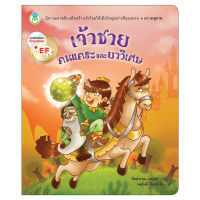 Book World หนังสือนิทานคุณธรรม เจ้าชาย คนแคระ และยาวิเศษ